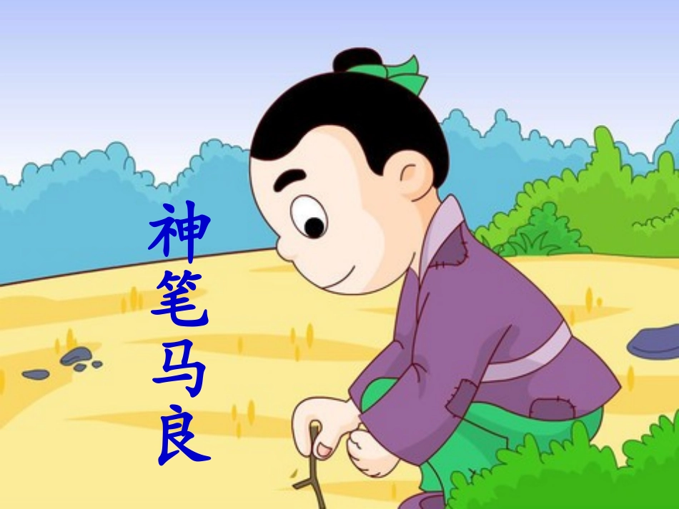 《神笔马良》课件_第1页