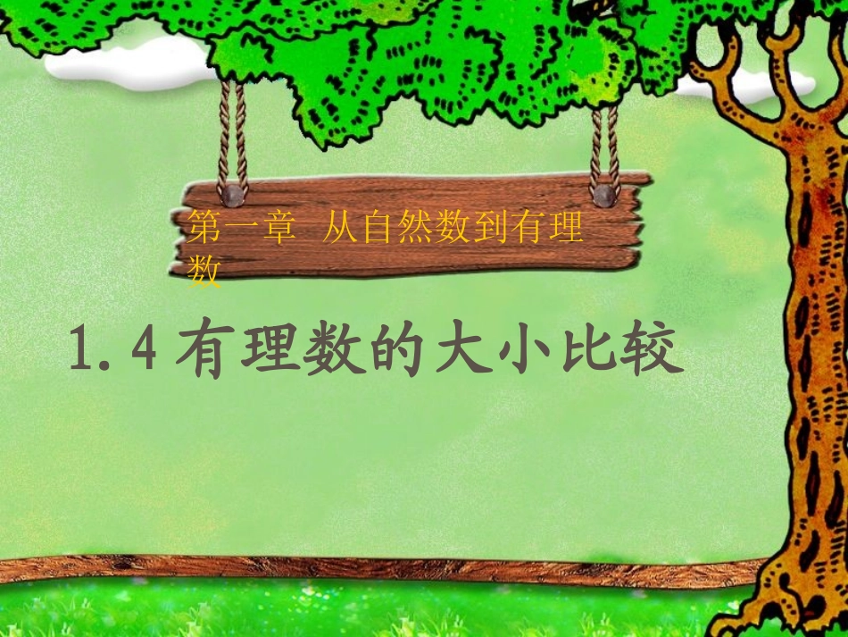 1.4有理数的大小比较.4-有理数大小的比较课件-_第2页