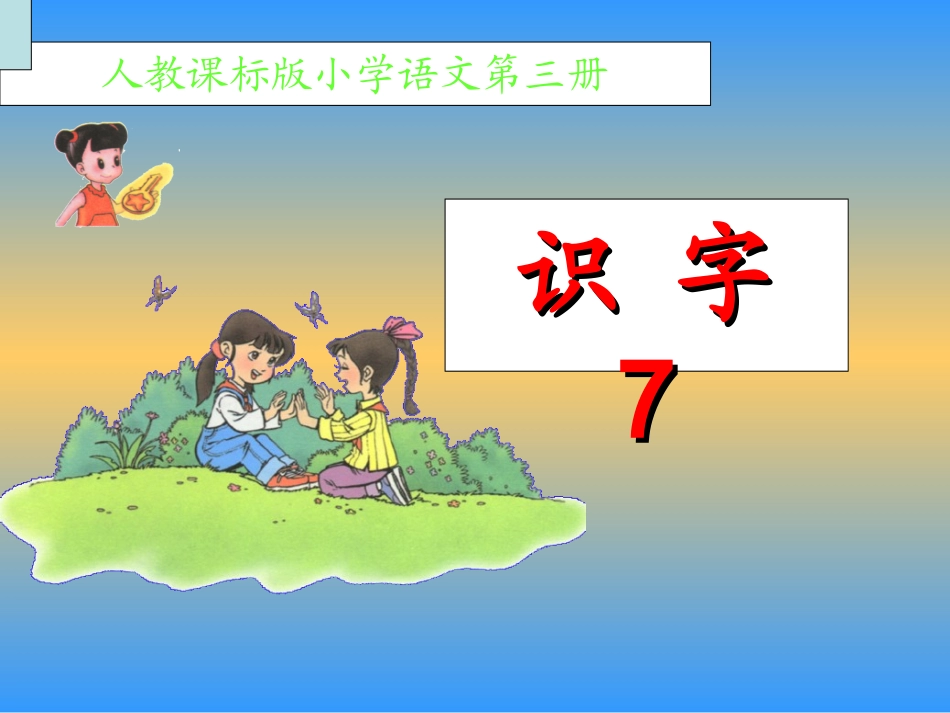 《识字7》课件_第1页