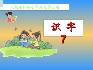 《识字7》课件