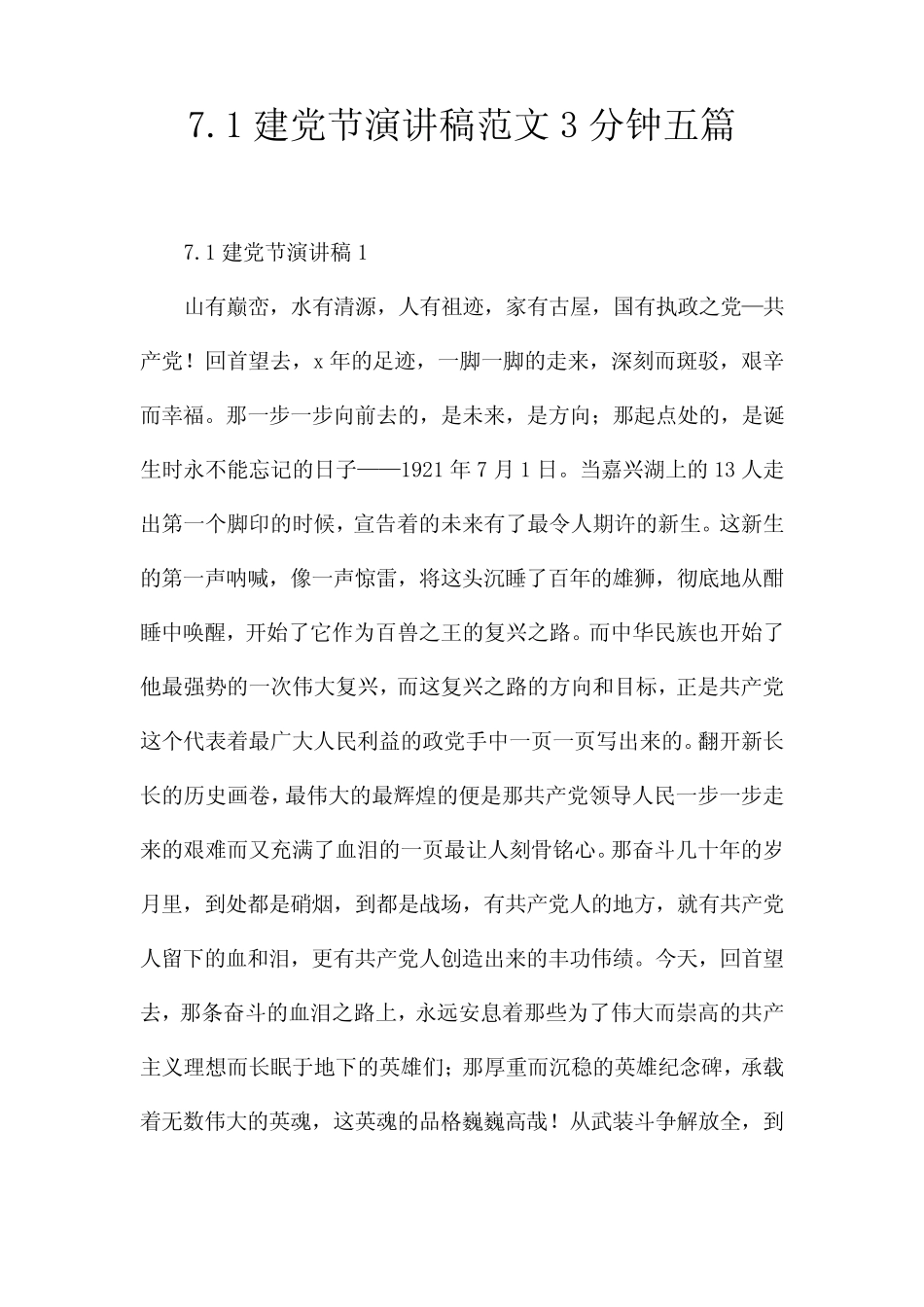 7.1建党节演讲稿范文3分钟五篇_第1页