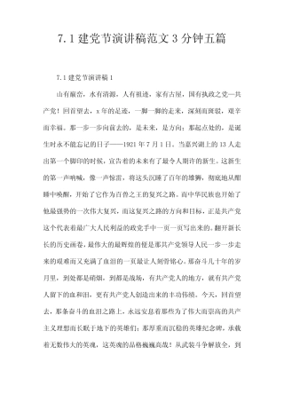 7.1建党节演讲稿范文3分钟五篇