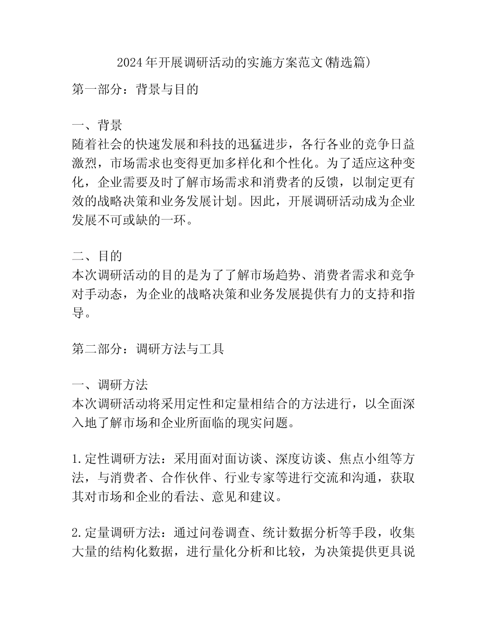 2024年开展调研活动的实施方案范文(精选)_第1页