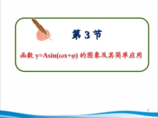 探究与发现函数y=Asin(ωx+φ)及函数y=Acos(ωx+φ)的周期-(4)