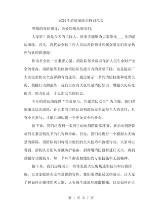 2024年消防演练主持词范文(三篇) 