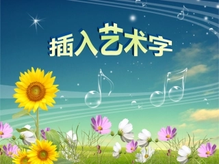 三、插入艺术字