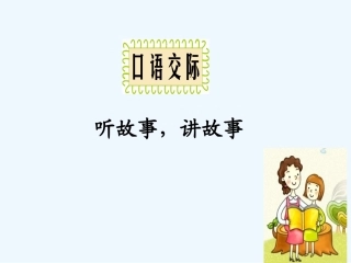 (部编)人教语文2011课标版一年级下册《听故事--讲故事》