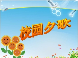 (演唱)校园夕歌