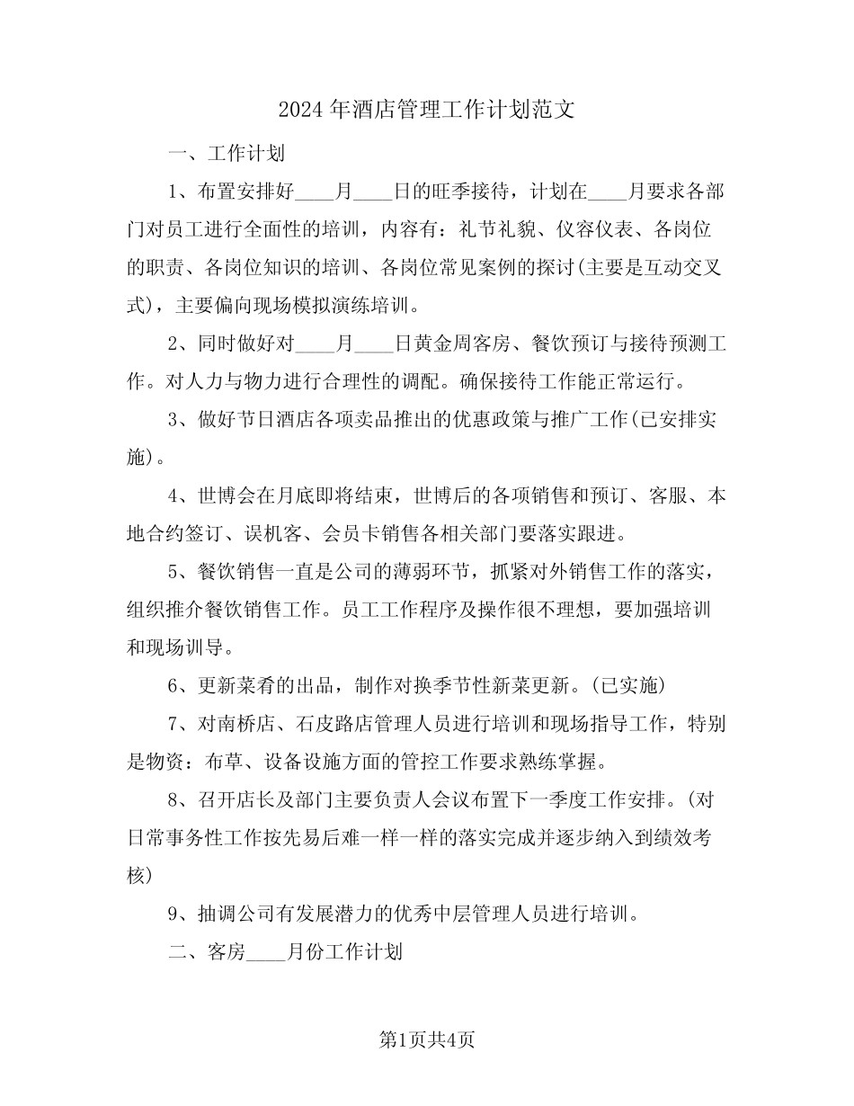 2024年酒店管理工作计划范文(二) _第1页