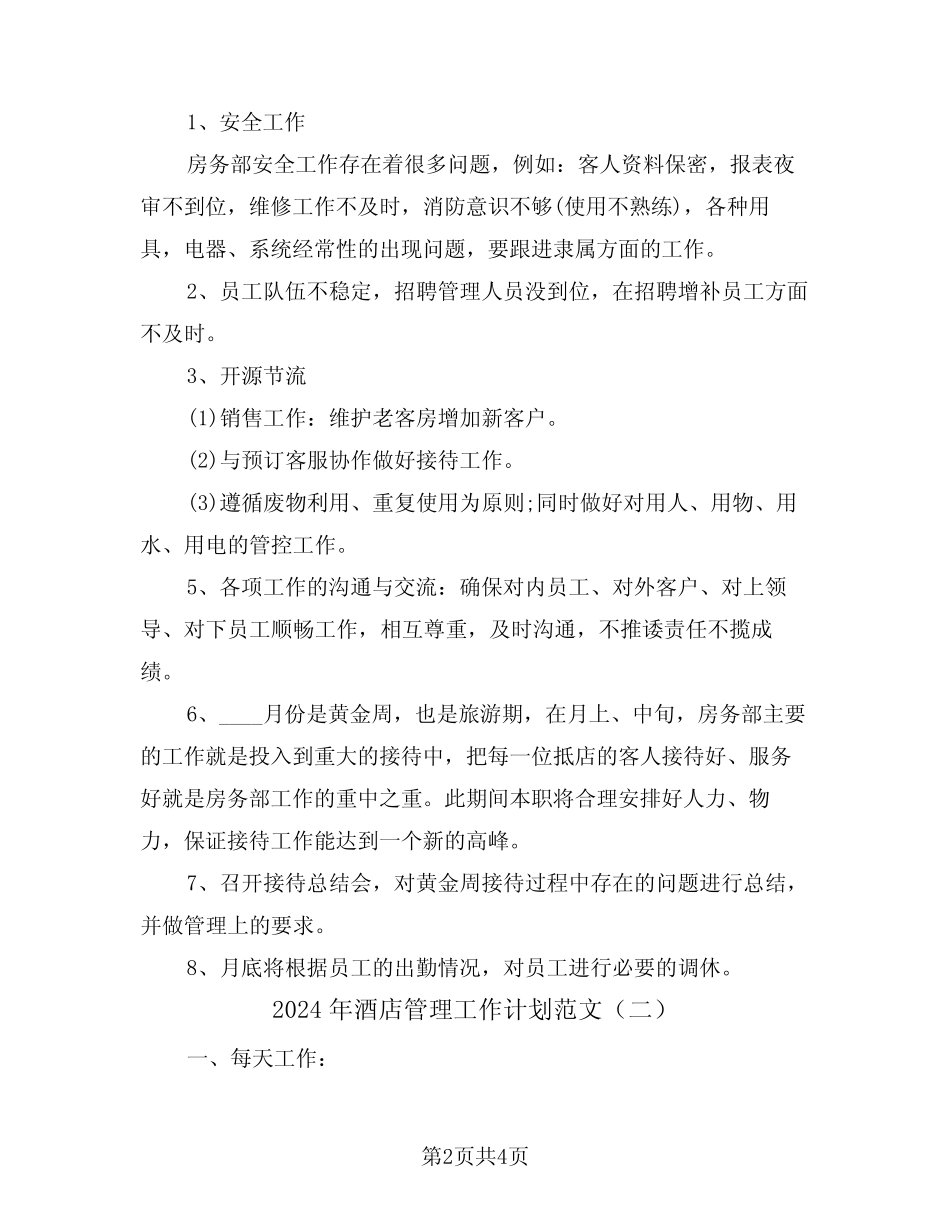 2024年酒店管理工作计划范文(二) _第2页