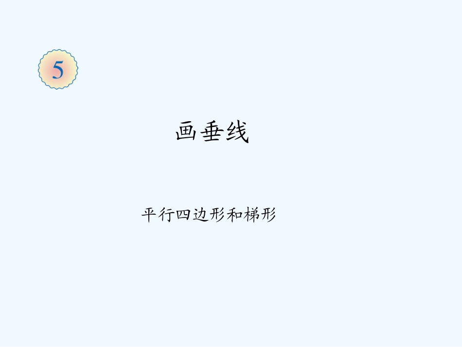 2014四上第五单元画垂线_第1页