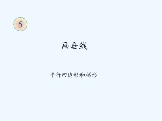 2014四上第五单元画垂线