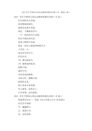 2023青年节赞颂五四运动精神的精美诗歌5首(精选3篇)