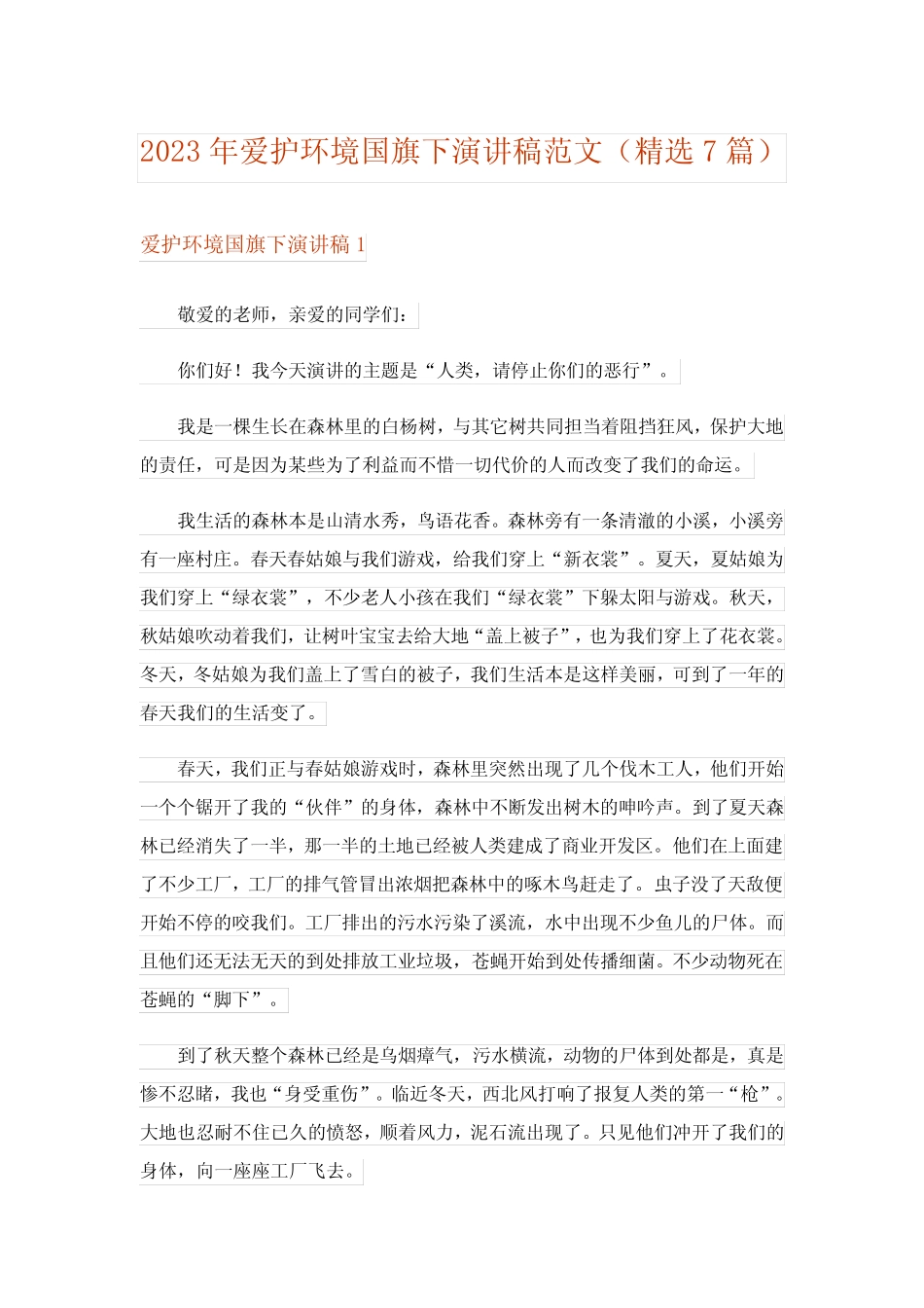 2023年爱护环境国旗下演讲稿范文(精选7篇)_第1页