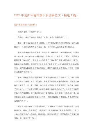 2023年爱护环境国旗下演讲稿范文(精选7篇)