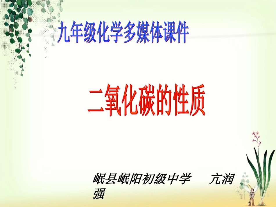 课题3二氧化碳和一氧化碳-(2)_第1页