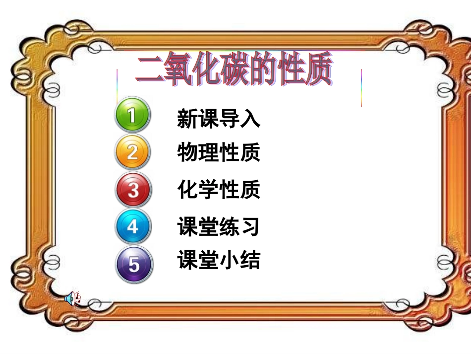 课题3二氧化碳和一氧化碳-(2)_第2页