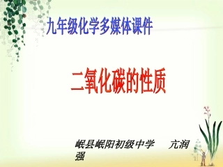 课题3二氧化碳和一氧化碳-(2)