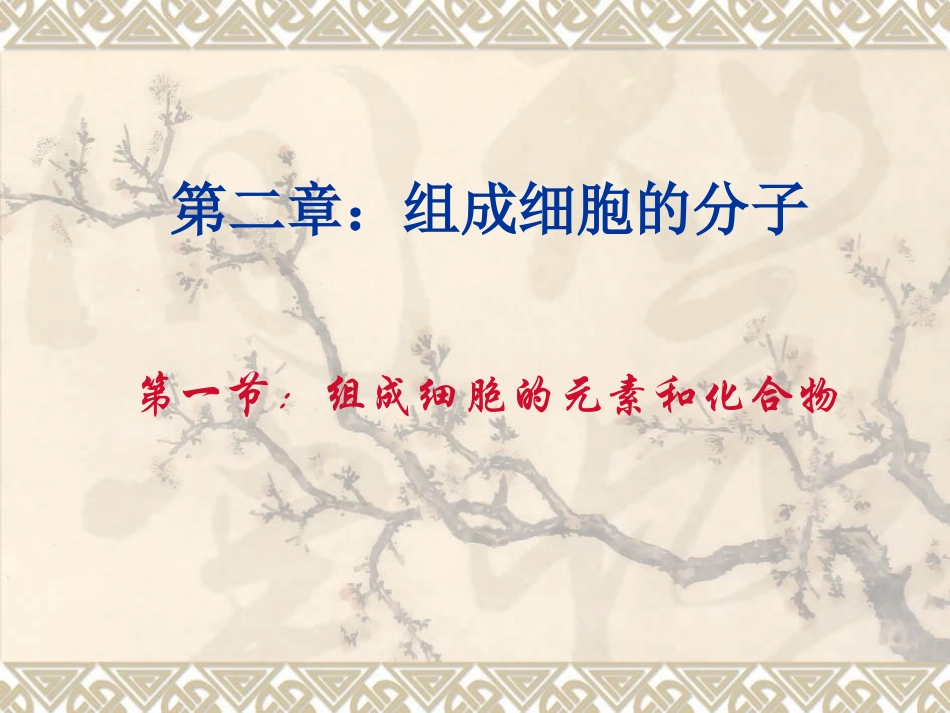 组成细胞的元素_第1页