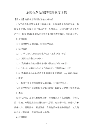 危险化学品装卸管理制度3篇 