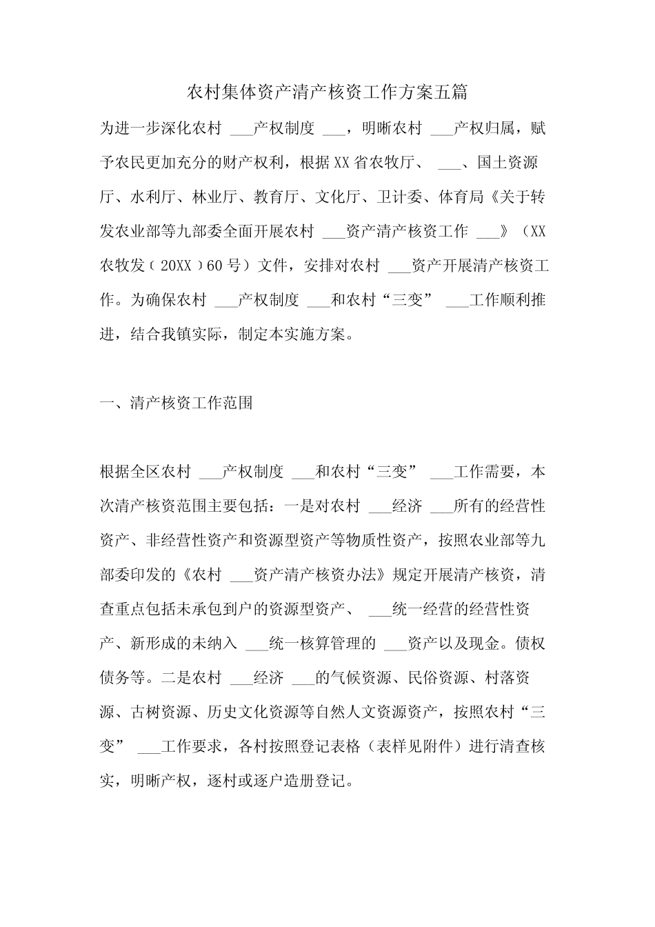 2021年农村集体资产清产核资工作方案五篇_第1页