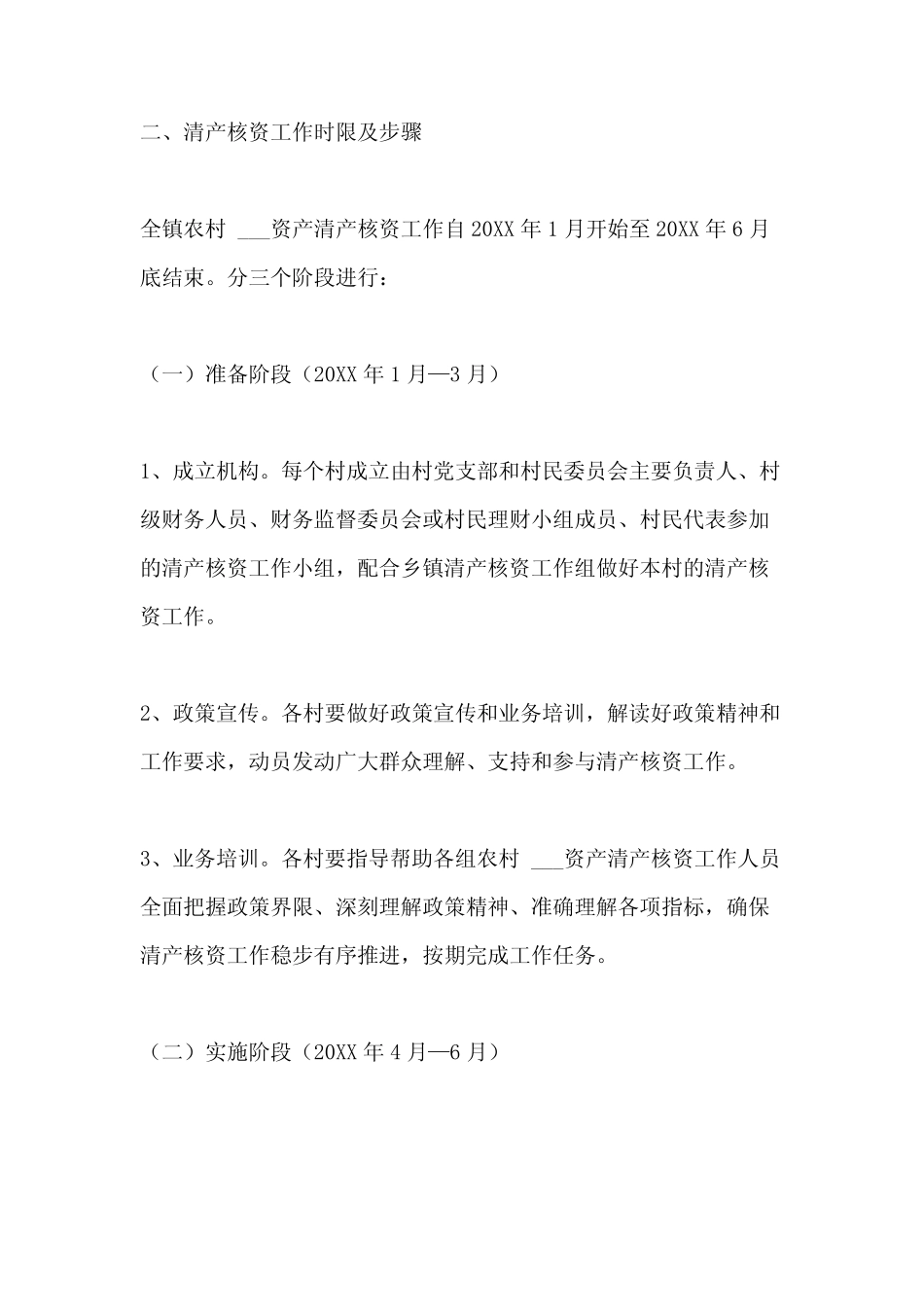 2021年农村集体资产清产核资工作方案五篇_第2页