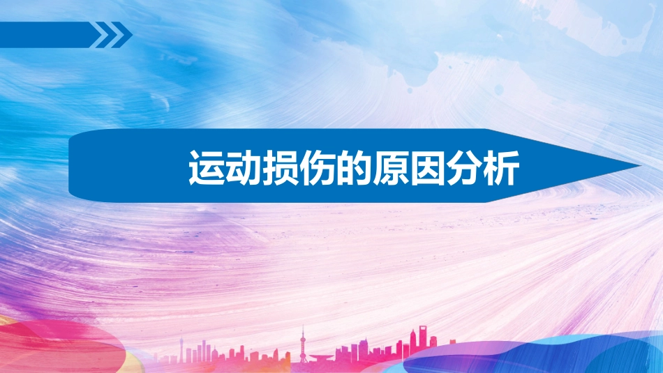 运动中的安全_第2页