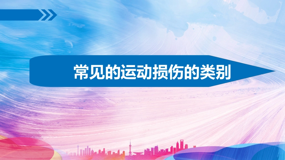 运动中的安全_第3页