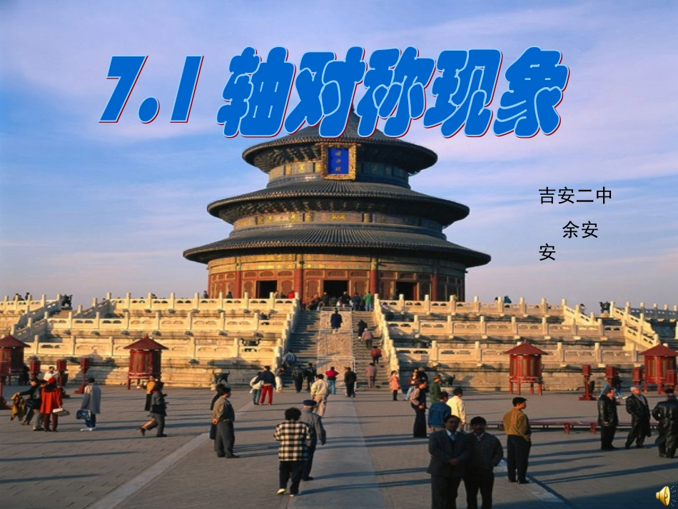 7.1轴对称_第1页