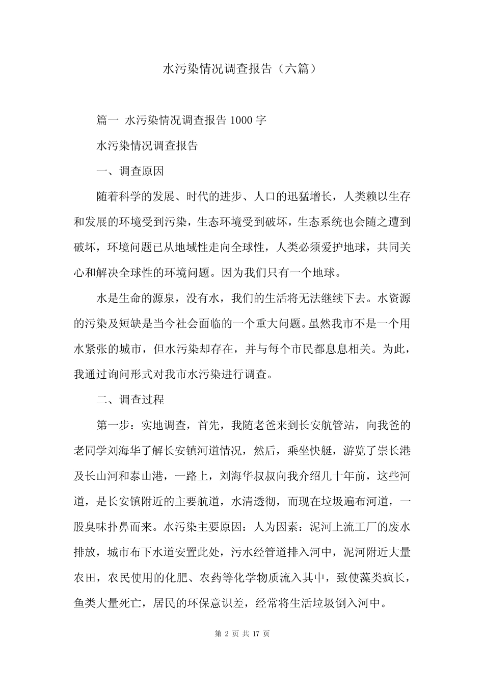 水污染情况调查报告(六篇) _第2页