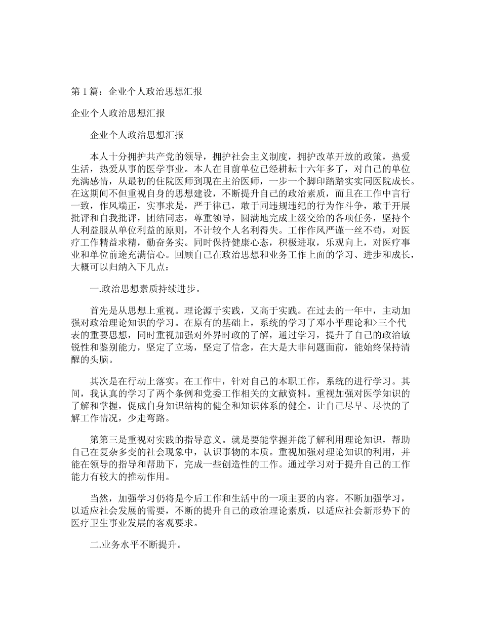 企业思想政治工作汇报四篇_第1页
