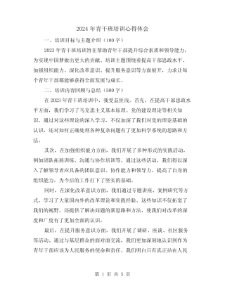 2024年青干班培训心得体会(2) 