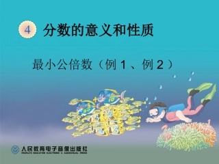 最小公倍数-例1、例2