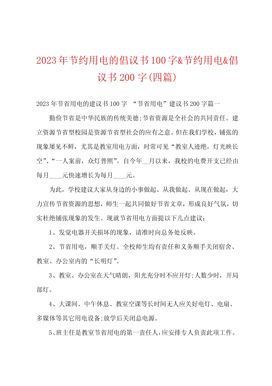 2023年节约用电的倡议书100字节约用电倡议书200字(四篇) _第1页