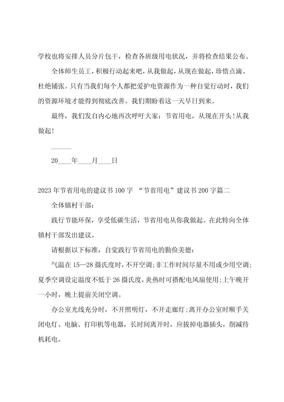 2023年节约用电的倡议书100字节约用电倡议书200字(四篇) _第2页