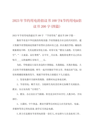 2023年节约用电的倡议书100字节约用电倡议书200字(四篇) 
