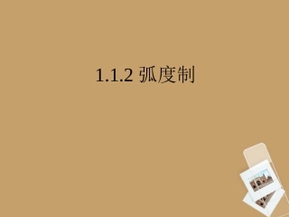天津市青光中学2011-2012学年高一数学-1.1.2-弧度制课件