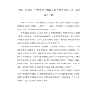 2020年学习《中华人民共和国公职人员政务处分法》心得体会三篇