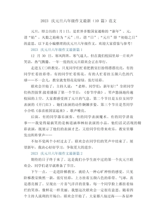 2023庆元旦六年级作文最新(10篇)范文 