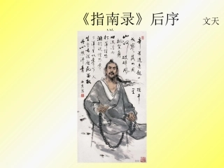 十八《指南录》后序
