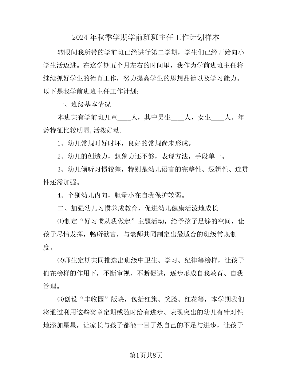 2024年秋季学期学前班班主任工作计划样本(二) _第1页