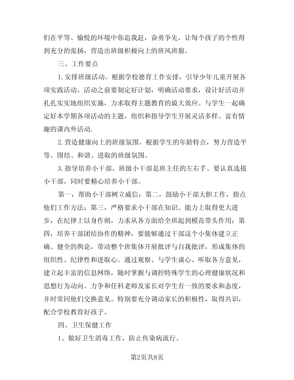 2024年秋季学期学前班班主任工作计划样本(二) _第2页