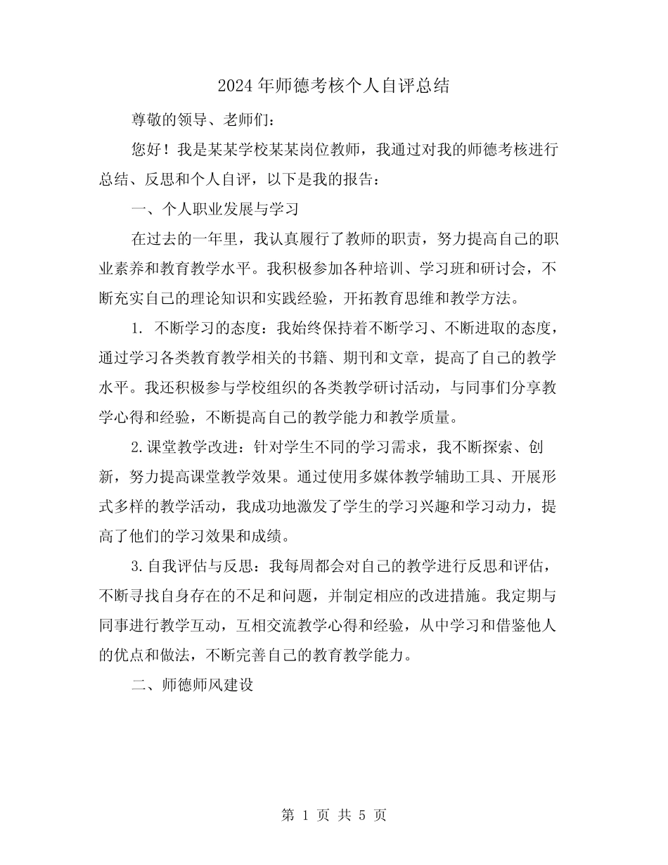 2024年师德考核个人自评总结(2) _第1页