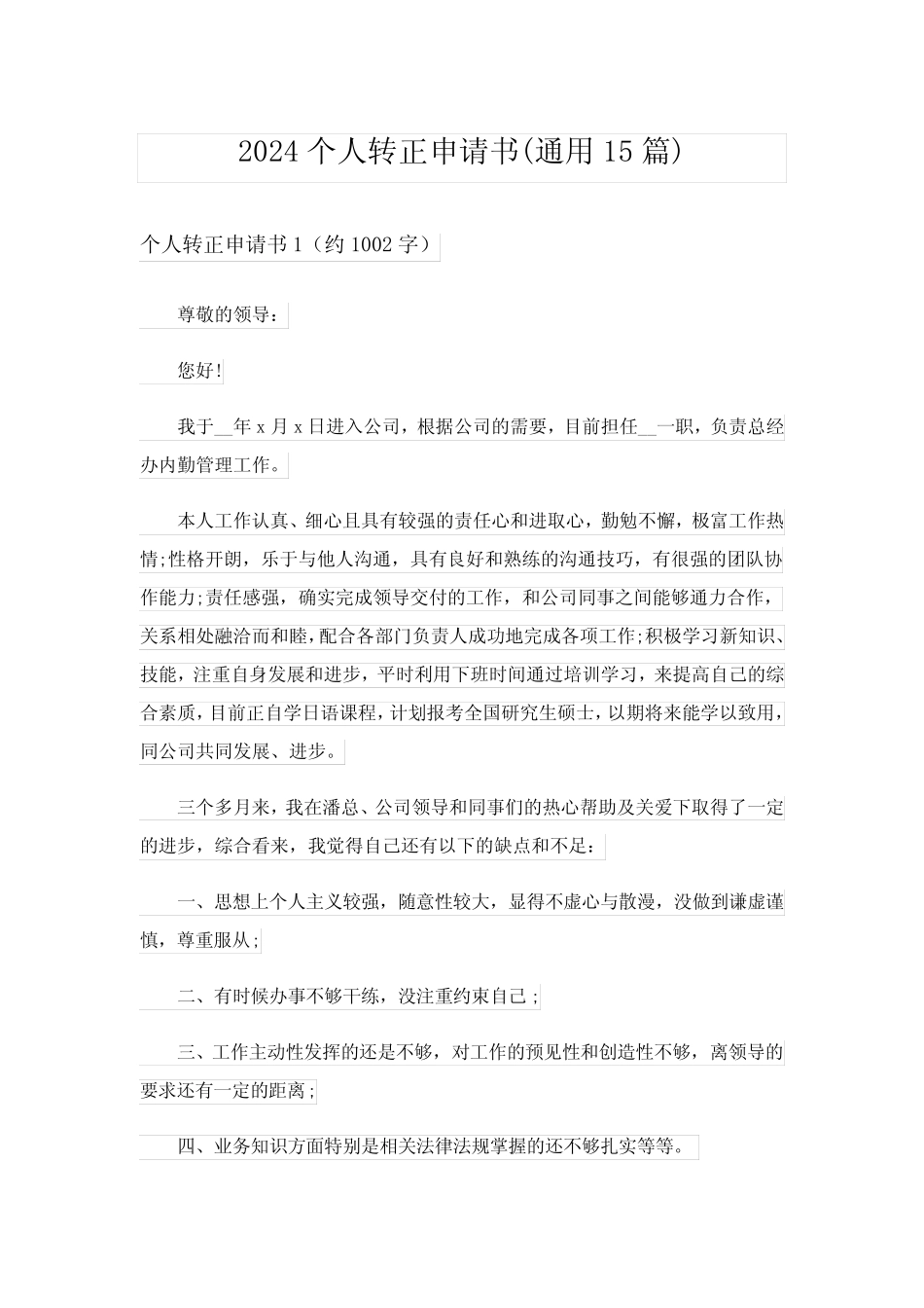 2024个人转正申请书(真题15篇)_7 _第1页