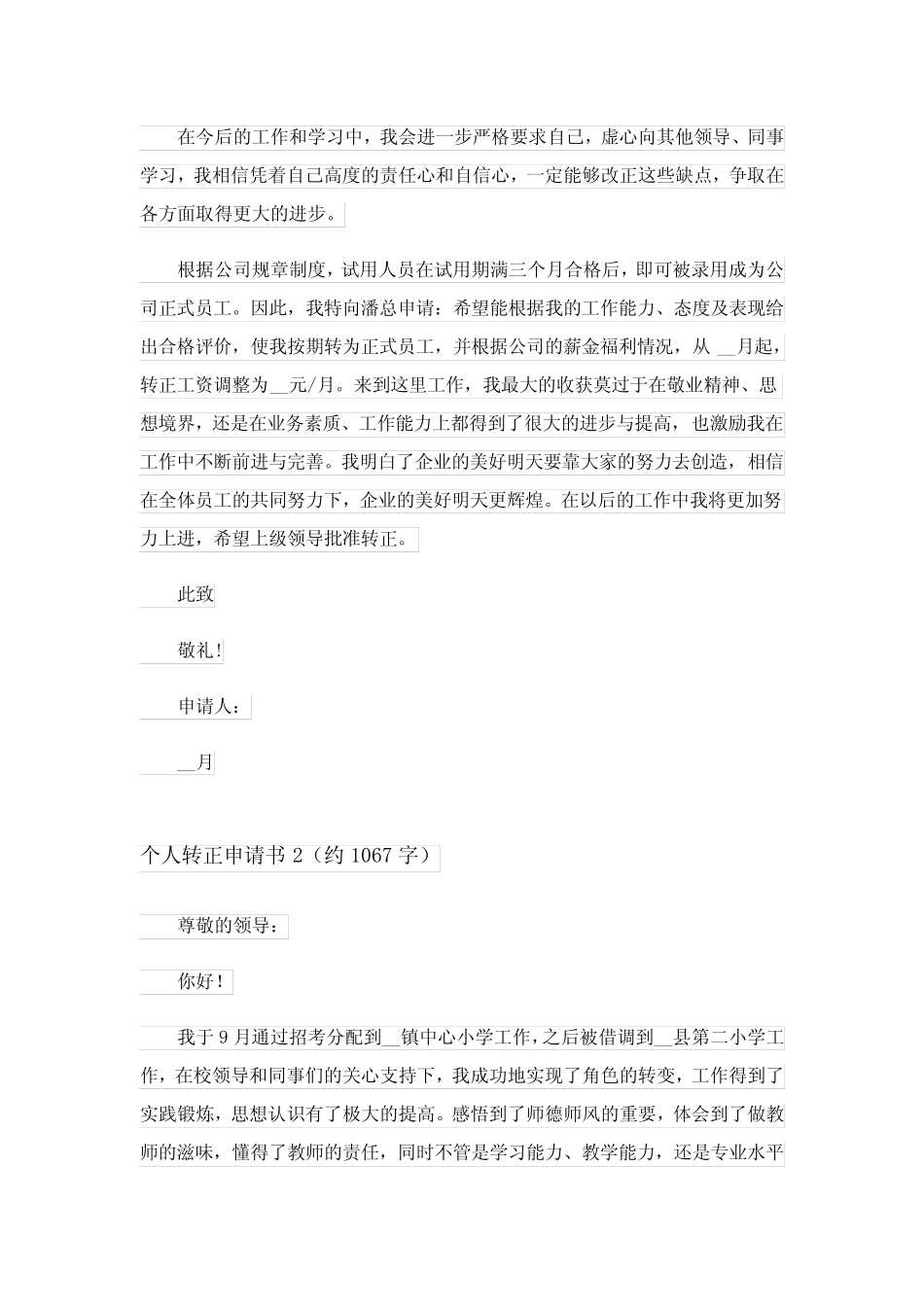 2024个人转正申请书(真题15篇)_7 _第2页