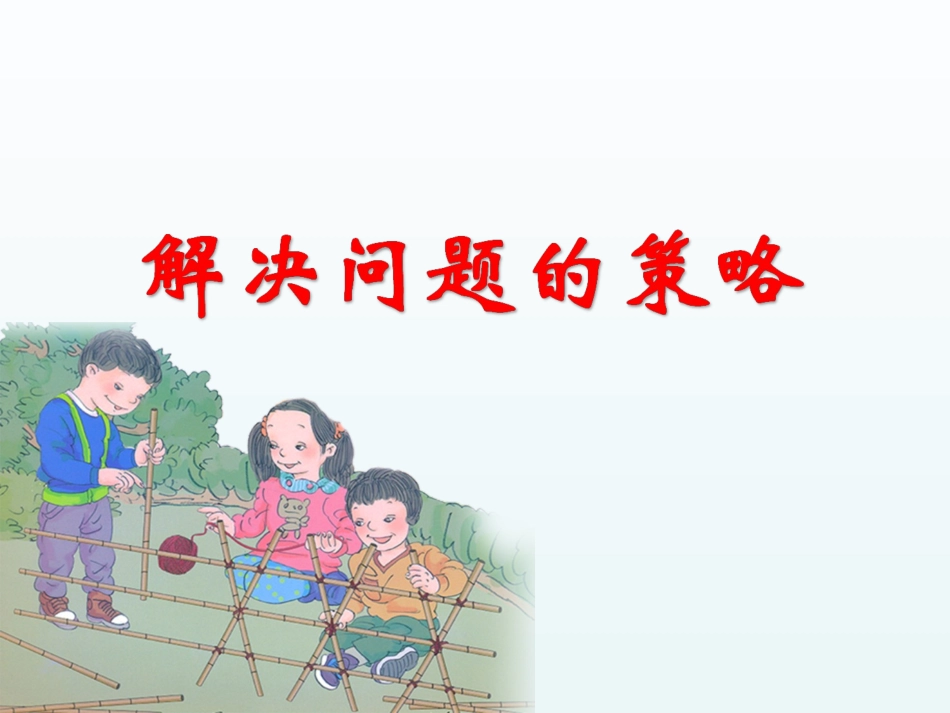 用“一一列举”的策略解决问题_第1页