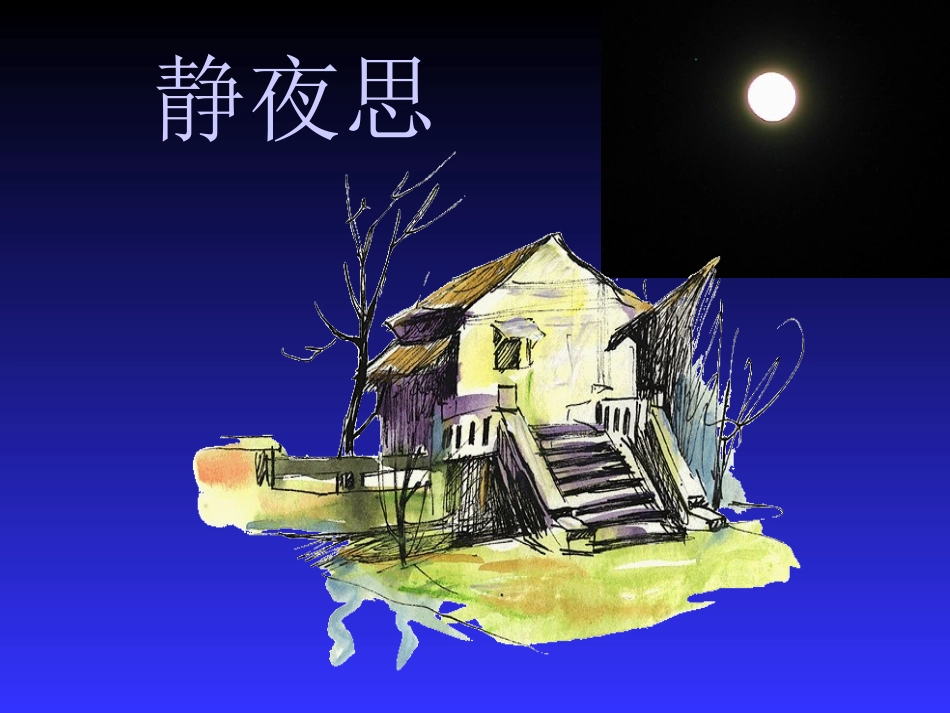 《静夜思》课件1_第1页