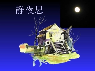《静夜思》课件1