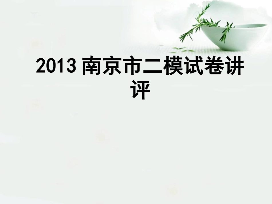 南京市第二模拟考试讲评_第1页