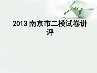 南京市第二模拟考试讲评